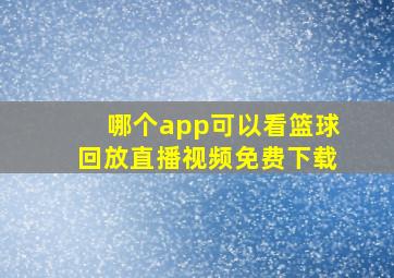 哪个app可以看篮球回放直播视频免费下载