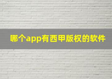 哪个app有西甲版权的软件