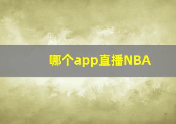 哪个app直播NBA