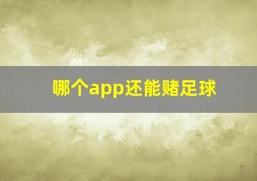 哪个app还能赌足球