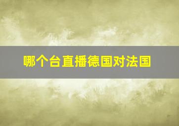 哪个台直播德国对法国