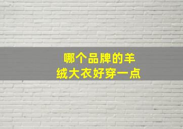 哪个品牌的羊绒大衣好穿一点