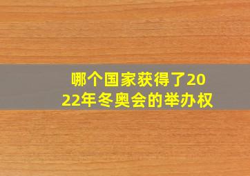 哪个国家获得了2022年冬奥会的举办权