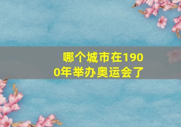 哪个城市在1900年举办奥运会了