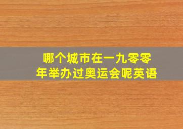 哪个城市在一九零零年举办过奥运会呢英语