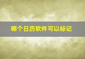 哪个日历软件可以标记