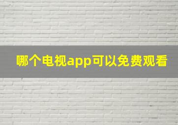 哪个电视app可以免费观看