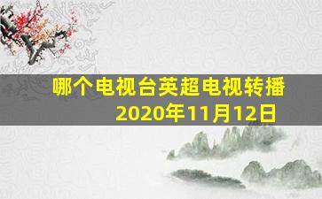 哪个电视台英超电视转播2020年11月12日