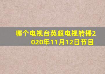 哪个电视台英超电视转播2020年11月12日节目