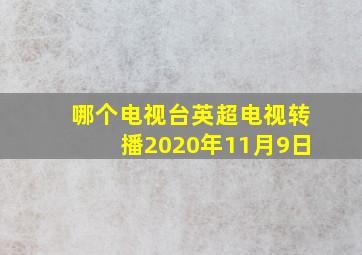 哪个电视台英超电视转播2020年11月9日