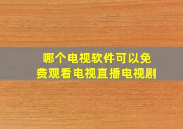 哪个电视软件可以免费观看电视直播电视剧