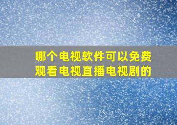 哪个电视软件可以免费观看电视直播电视剧的