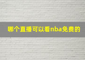 哪个直播可以看nba免费的