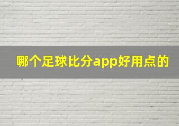 哪个足球比分app好用点的