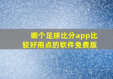 哪个足球比分app比较好用点的软件免费版