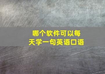 哪个软件可以每天学一句英语口语