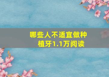 哪些人不适宜做种植牙1.1万阅读