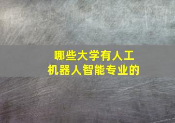 哪些大学有人工机器人智能专业的