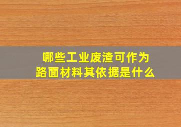 哪些工业废渣可作为路面材料其依据是什么