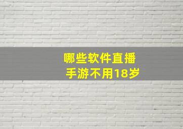 哪些软件直播手游不用18岁