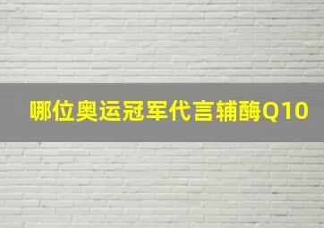 哪位奥运冠军代言辅酶Q10