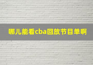 哪儿能看cba回放节目单啊