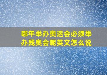 哪年举办奥运会必须举办残奥会呢英文怎么说