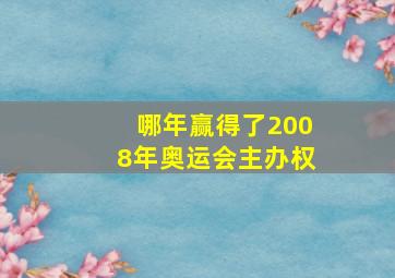 哪年赢得了2008年奥运会主办权