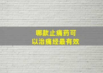 哪款止痛药可以治痛经最有效