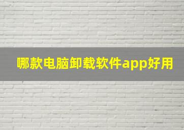 哪款电脑卸载软件app好用