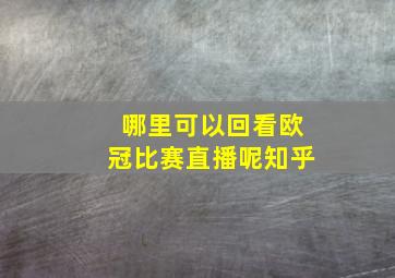 哪里可以回看欧冠比赛直播呢知乎