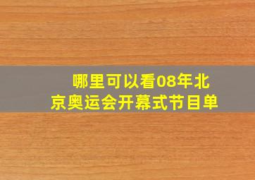 哪里可以看08年北京奥运会开幕式节目单