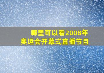 哪里可以看2008年奥运会开幕式直播节目