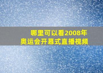 哪里可以看2008年奥运会开幕式直播视频