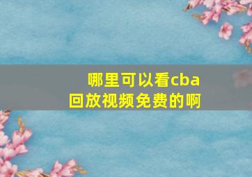 哪里可以看cba回放视频免费的啊