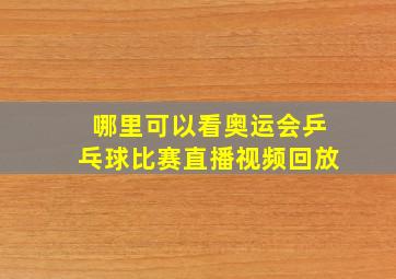 哪里可以看奥运会乒乓球比赛直播视频回放