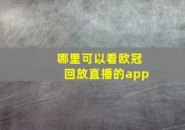 哪里可以看欧冠回放直播的app