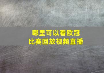 哪里可以看欧冠比赛回放视频直播