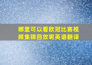 哪里可以看欧冠比赛视频集锦回放呢英语翻译