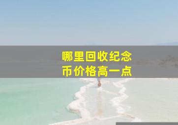 哪里回收纪念币价格高一点