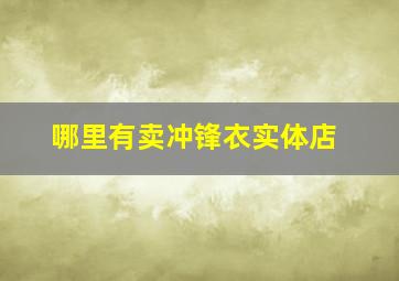 哪里有卖冲锋衣实体店