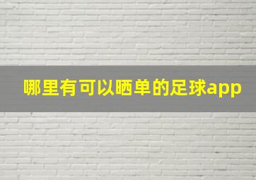 哪里有可以晒单的足球app