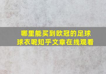 哪里能买到欧冠的足球球衣呢知乎文章在线观看