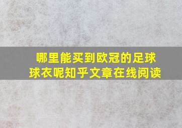 哪里能买到欧冠的足球球衣呢知乎文章在线阅读