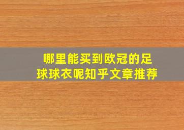 哪里能买到欧冠的足球球衣呢知乎文章推荐