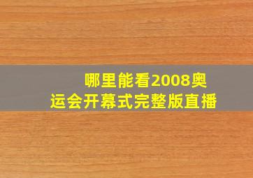 哪里能看2008奥运会开幕式完整版直播