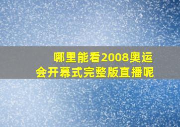 哪里能看2008奥运会开幕式完整版直播呢