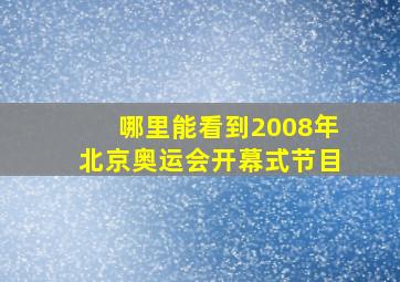 哪里能看到2008年北京奥运会开幕式节目