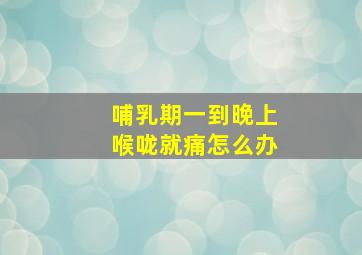 哺乳期一到晚上喉咙就痛怎么办