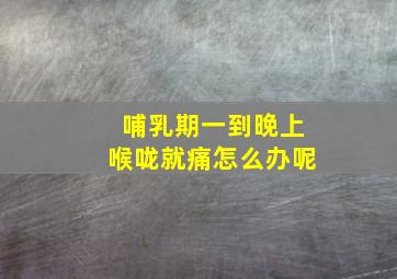 哺乳期一到晚上喉咙就痛怎么办呢